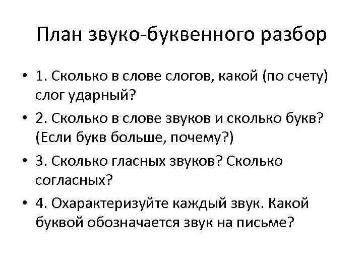 План звуко-буквенного разбор • 1. Сколько в слове слогов, какой (по счету) слог ударный?
