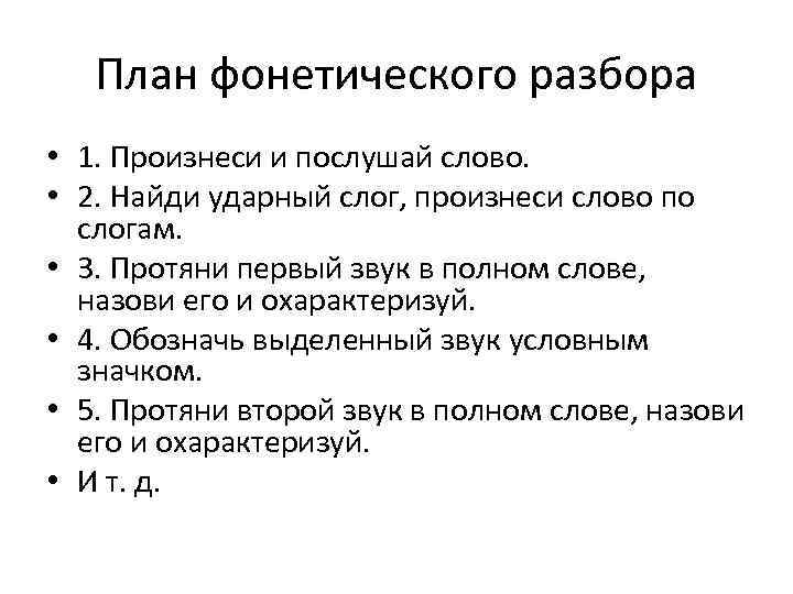 План фонетического разбора • 1. Произнеси и послушай слово. • 2. Найди ударный слог,