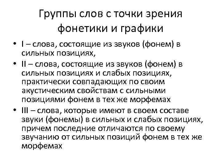 Группы слов с точки зрения фонетики и графики • I – слова, состоящие из