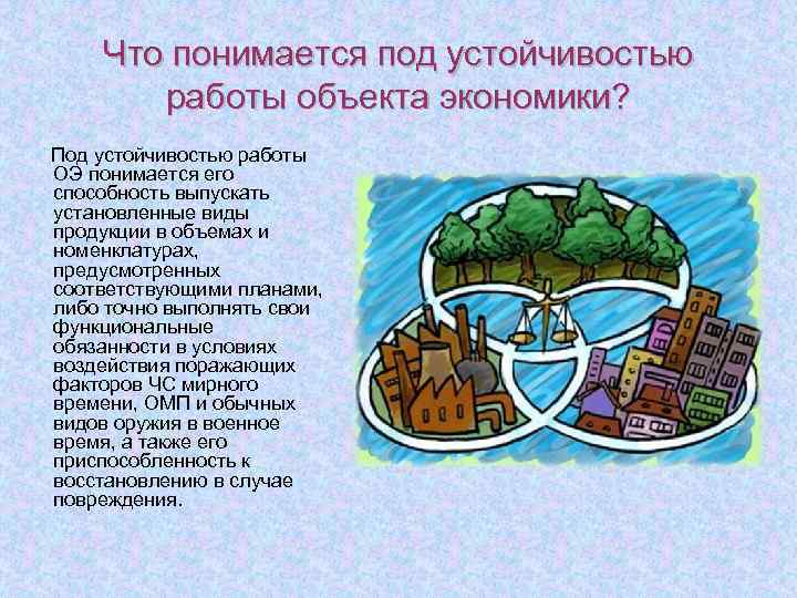 Что понимается под. Что понимается под устойчивостью работы объекта экономики. Что понимается под устойчивостью объекта. Что понимается под устойчивостью ОЭ. Что следует понимать под устойчивостью работы объекта экономики.