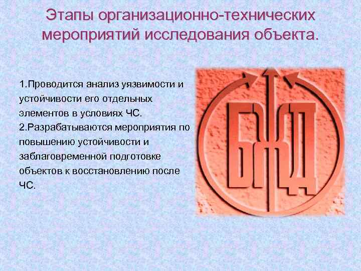 Этапы организационно-технических мероприятий исследования объекта. 1. Проводится анализ уязвимости и устойчивости его отдельных элементов