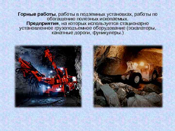 Горные работы, работы в подземных установках, работы по обогащению полезных ископаемых. Предприятия, на которых