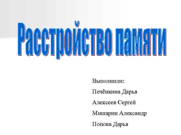 Выполнили: Печёнкина Дарья Алексеев Сергей Мишарин Александр Попова Дарья 