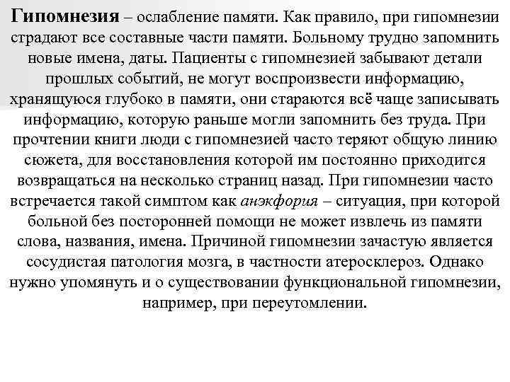 Гипомнезия – ослабление памяти. Как правило, при гипомнезии страдают все составные части памяти. Больному