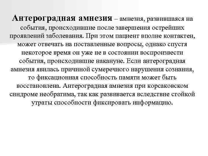 При антероградном пути расспроса восстанавливают картину заболевания