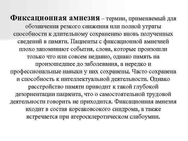 До полной утраты ими синонимичности. Фиксационная амнезия. Фиксационная амнезия синдром. Фиксационная амнезия характеризуется. Виды амнезий: фиксационная.