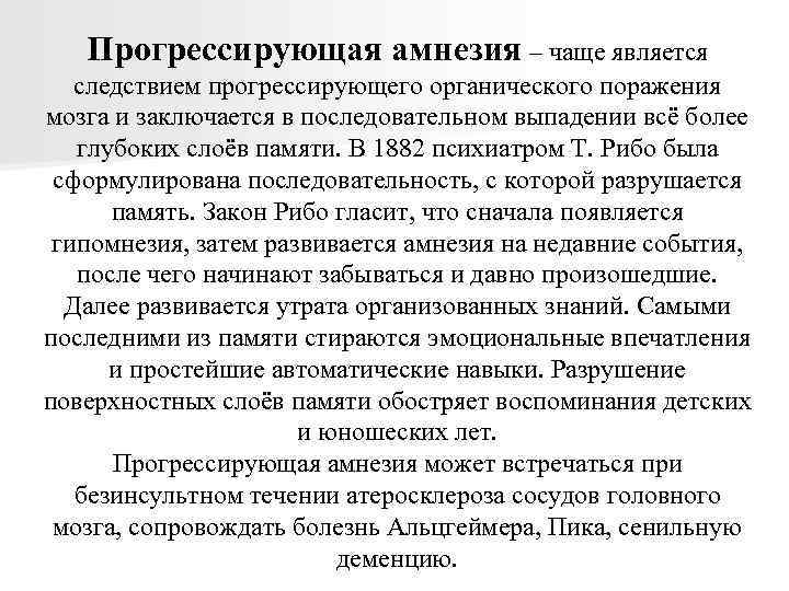 Прогрессирующая амнезия – чаще является следствием прогрессирующего органического поражения мозга и заключается в последовательном