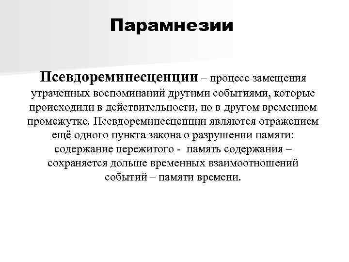 Парамнезии Псевдореминесценции – процесс замещения утраченных воспоминаний другими событиями, которые происходили в действительности, но