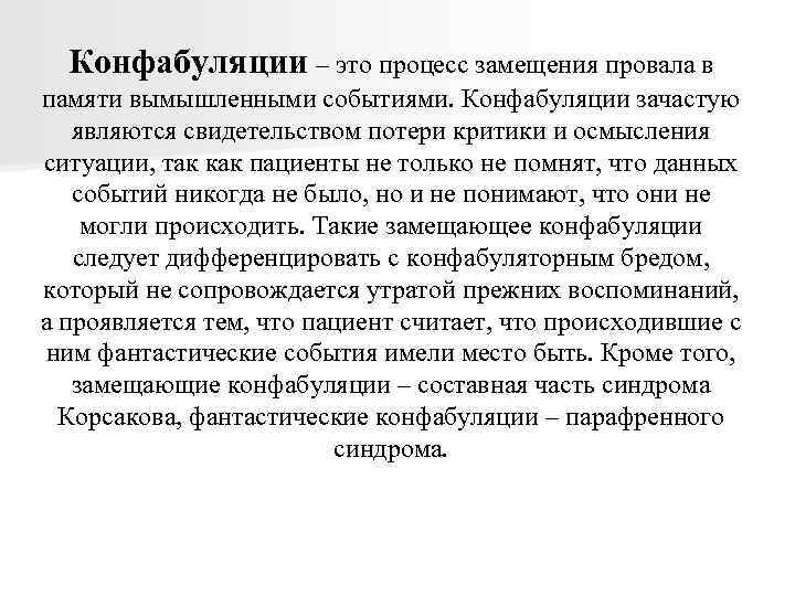 Конфабуляции – это процесс замещения провала в памяти вымышленными событиями. Конфабуляции зачастую являются свидетельством