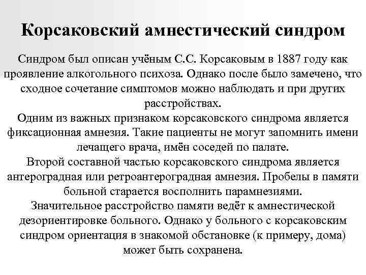 Корсаковский амнестический синдром Синдром был описан учёным С. С. Корсаковым в 1887 году как