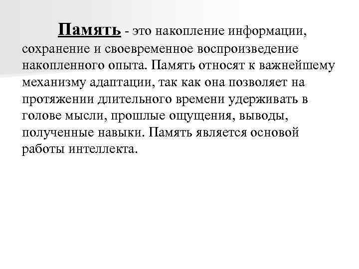 Память - это накопление информации, сохранение и своевременное воспроизведение накопленного опыта. Память относят к