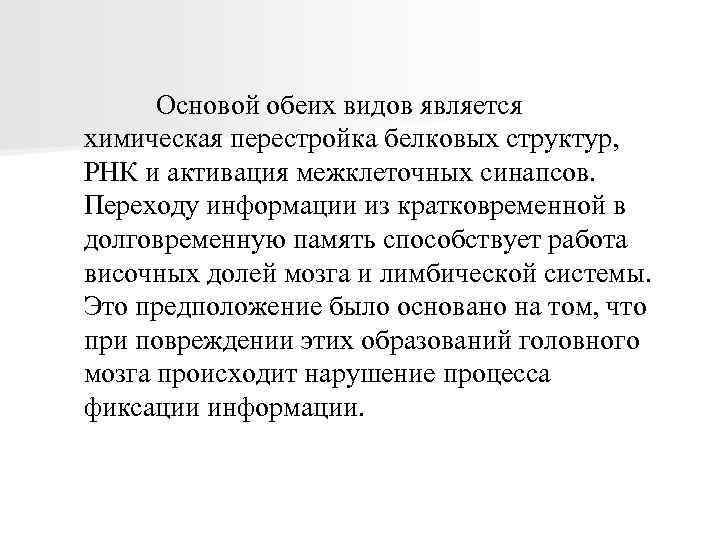 Основой обеих видов является химическая перестройка белковых структур, РНК и активация межклеточных синапсов. Переходу