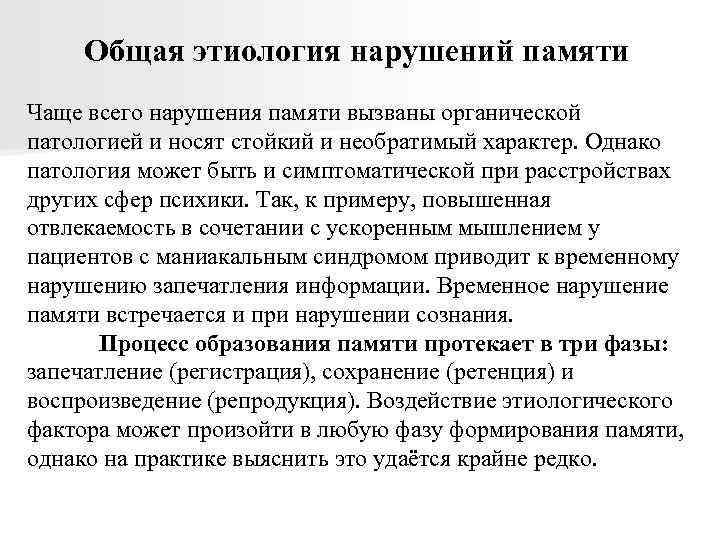 Общая этиология нарушений памяти Чаще всего нарушения памяти вызваны органической патологией и носят стойкий