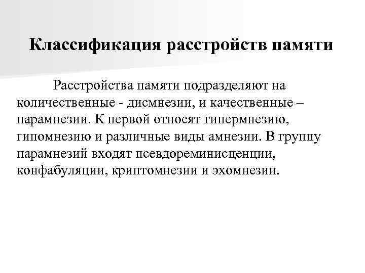 Классификация памяти. Расстройства памяти психиатрия классификация. Классификация нарушений памяти. К расстройствам памяти относят. Количественные нарушения памяти.