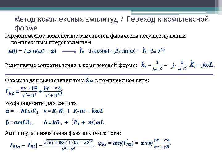 Метод комплексных амплитуд / Переход к комплексной форме Гармоническое воздействие заменяется физически несуществующим комплексным