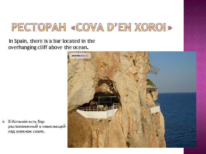 In Spain, there is a bar located in the overhanging cliff above the ocean.