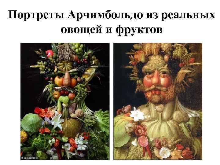 Портреты Арчимбольдо из реальных овощей и фруктов 
