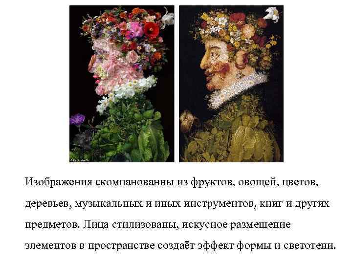 Изображения скомпанованны из фруктов, овощей, цветов, деревьев, музыкальных и иных инструментов, книг и других
