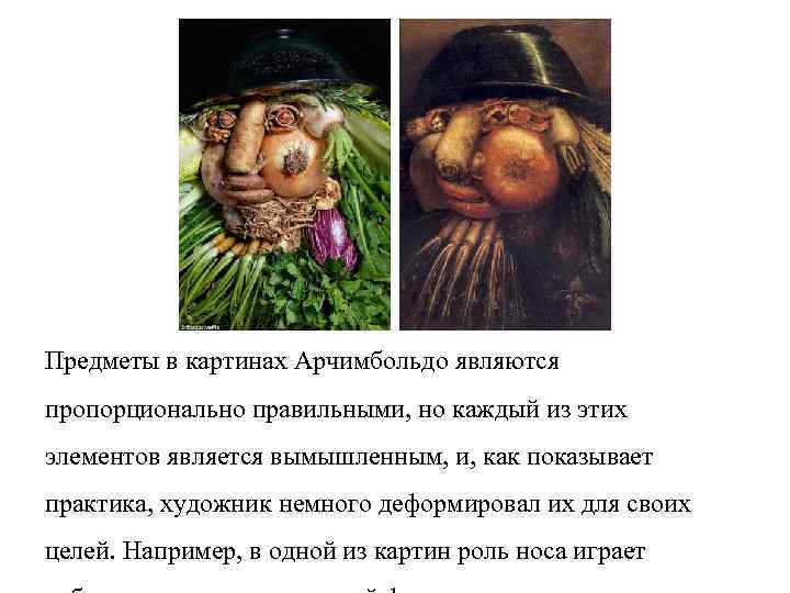 Предметы в картинах Арчимбольдо являются пропорционально правильными, но каждый из этих элементов является вымышленным,