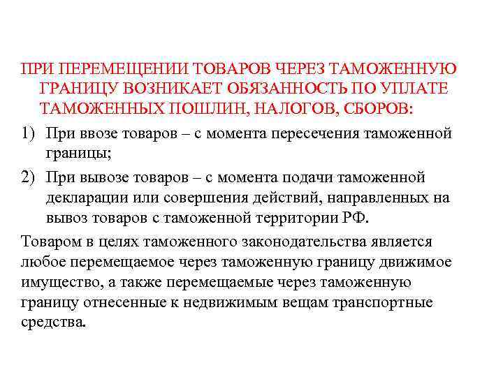 Перемещение особенности. Условия перемещения товаров через таможенную границу. Перемещение товаров и транспортных средств через таможенную границу. Порядок перемещения товаров через таможенную границу. Порядок перемещения груза через таможенную границу.