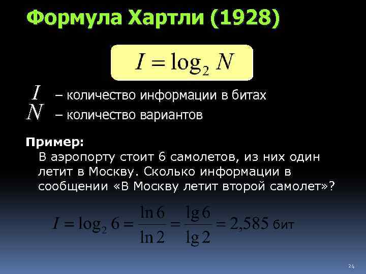 Формула Хартли (1928) I N – количество информации в битах – количество вариантов Пример: