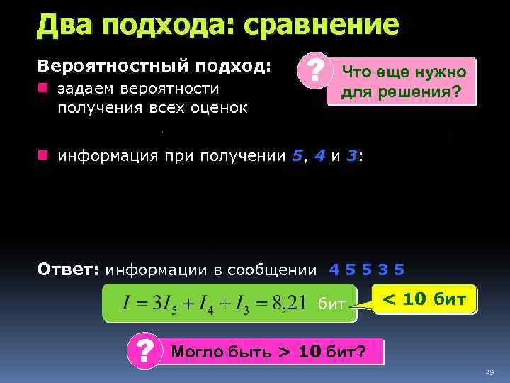 Два подхода: сравнение Вероятностный подход: n задаем вероятности получения всех оценок ? Что еще