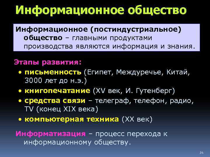 Информационное общество Информационное (постиндустриальное) общество – главными продуктами производства являются информация и знания. Этапы