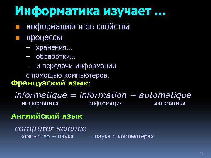 Информатика изучает … n n информацию и ее свойства процессы – хранения… – обработки…