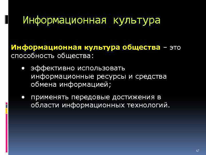 Информационная культура общества – это способность общества: • эффективно использовать информационные ресурсы и средства