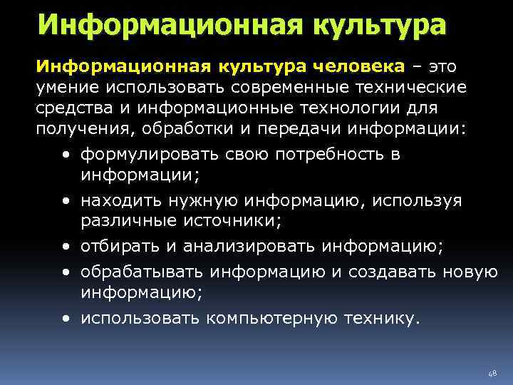 Информационная культура человека – это умение использовать современные технические средства и информационные технологии для