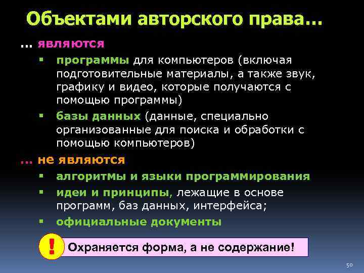 Объектами авторского права… … являются программы для компьютеров (включая подготовительные материалы, а также звук,