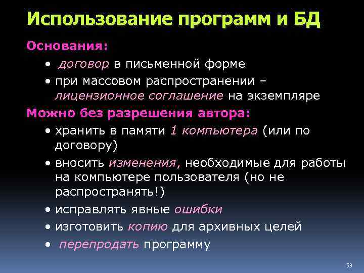 Использование программ и БД Основания: • договор в письменной форме • при массовом распространении