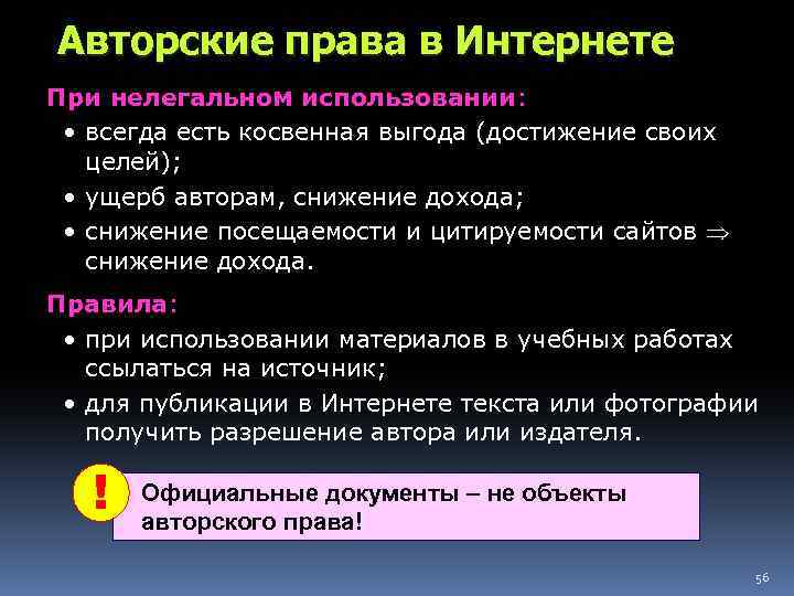 Авторские права в Интернете При нелегальном использовании: • всегда есть косвенная выгода (достижение своих