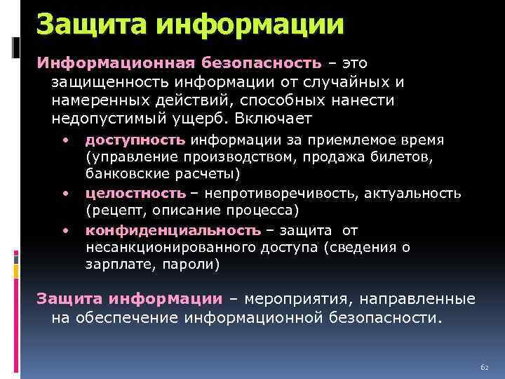 Защита информации Информационная безопасность – это защищенность информации от случайных и намеренных действий, способных