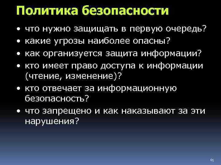 Политика безопасности • • что нужно защищать в первую очередь? какие угрозы наиболее опасны?