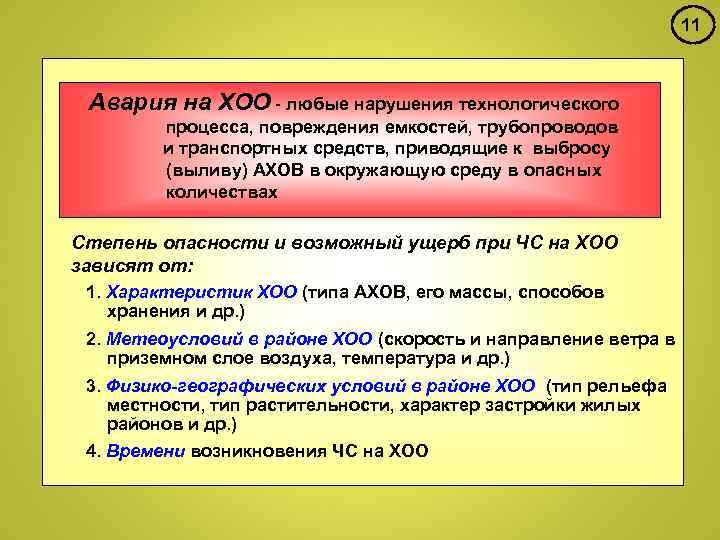 11 Авария на ХОО - любые нарушения технологического процесса, повреждения емкостей, трубопроводов и транспортных