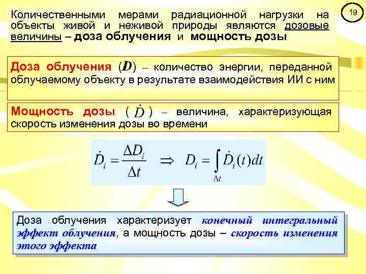 Количественными мерами радиационной нагрузки на объекты живой и неживой природы являются дозовые величины –