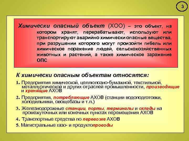 3 Химически опасный объект (ХОО) – это объект, на котором хранят, перерабатывают, используют или