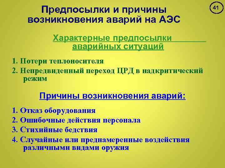 Предпосылки и причины возникновения аварий на АЭС Характерные предпосылки аварийных ситуаций 1. Потери теплоносителя