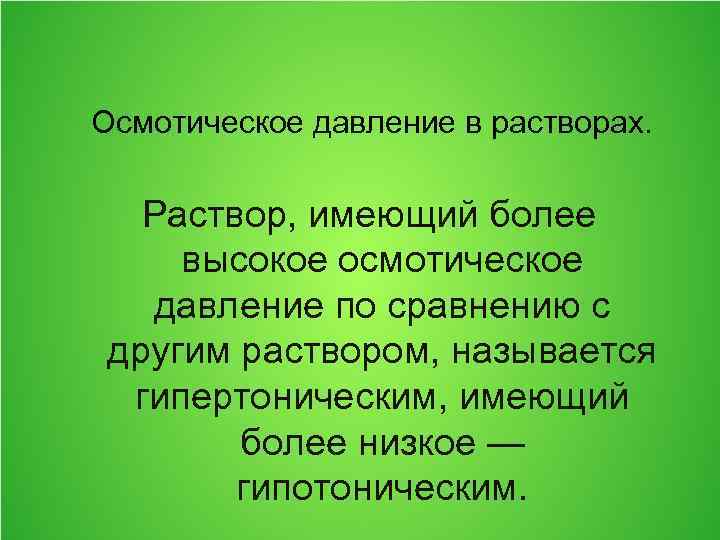 Осмотическое давление в растворах. Раствор, имеющий более высокое осмотическое давление по сравнению с другим