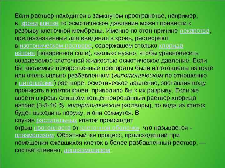 Если раствор находится в замкнутом пространстве, например, в крови, клетке то осмотическое давление может