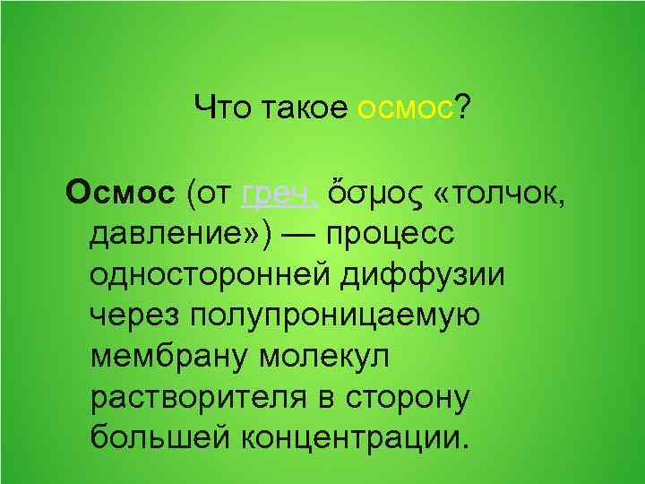 Что такое осмос? Осмос (от греч. ὄσμος «толчок, давление» ) — процесс односторонней диффузии