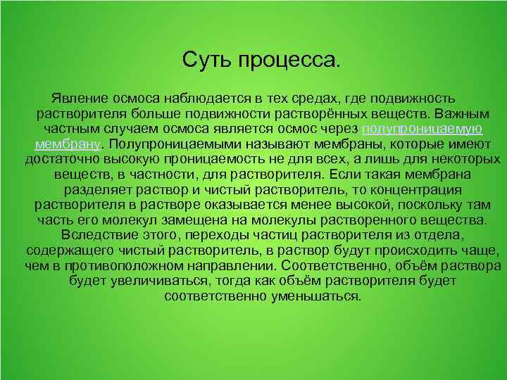 Суть процесса. Явление осмоса наблюдается в тех средах, где подвижность растворителя больше подвижности растворённых