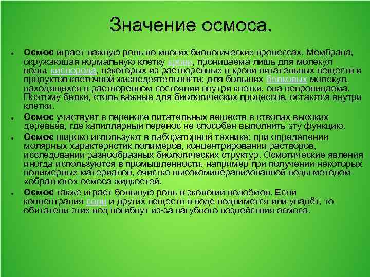 Значение осмоса. ● ● Осмос играет важную роль во многих биологических процессах. Мембрана, окружающая