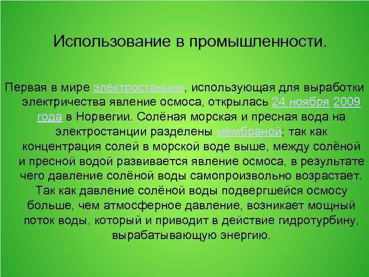 Использование в промышленности. Первая в мире электростанция, использующая для выработки электричества явление осмоса, открылась