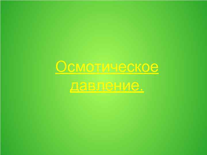 Осмотическое давление. 