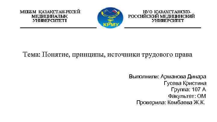 Тема: Понятие, принципы, источники трудового права Выполнили: Арманова Динара Гусева Кристина Группа: 107 А