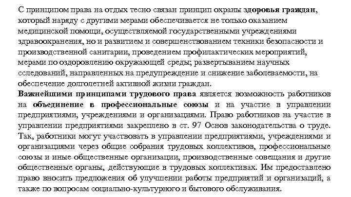 С принципом права на отдых тесно связан принцип охраны здоровья граждан, который наряду с