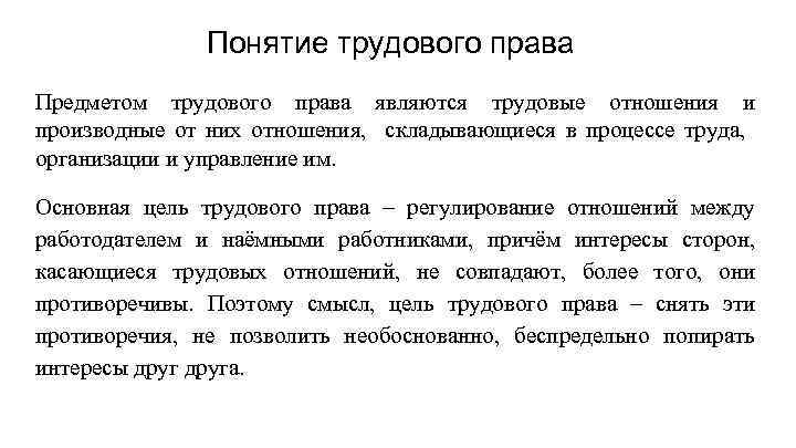 Понятие трудового права Предметом трудового права являются трудовые отношения и производные от них отношения,