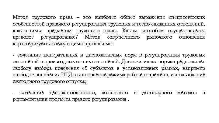 Метод трудового права – это наиболее общее выражение специфических особенностей правового регулирования трудовых и